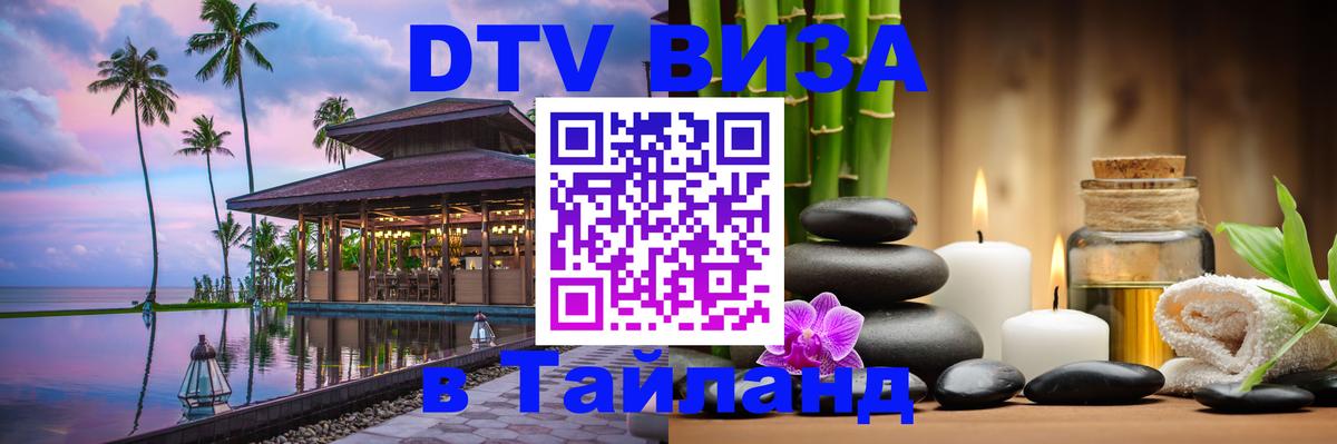 VISA в Тайланд для удалёнщиков 